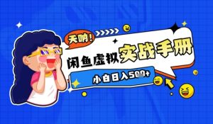 2025闲鱼平台虚似电子商务全攻略实战演练指南，新手日入多张-番茄副业网