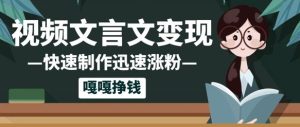 10个作品增粉50w！AI 文言文视频制做，新手轻松入手，一条条爆品，一条条转现，单日就可盈利-番茄副业网