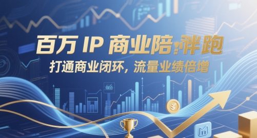 上百万IP商业服务陪跑，连通商业闭环，总流量业绩倍增-番茄副业网