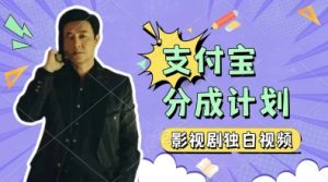 制做影视作品对白短视频，挣支付宝钱包分为方案盈利，使用方便，轻轻松松日入多张-番茄副业网