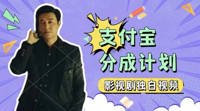 制做影视作品对白短视频，挣支付宝钱包分为方案盈利，使用方便，轻轻松松日入多张-番茄副业网