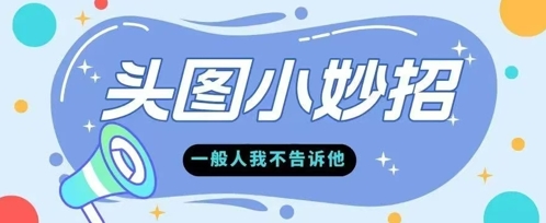 学会微头条爆款的根本逻辑玩转各大平台-番茄副业网