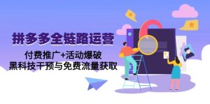 （14789期）拼多多全链路运营5月课：付费推广+活动爆破，黑科技干预与免费流量获取-番茄副业网
