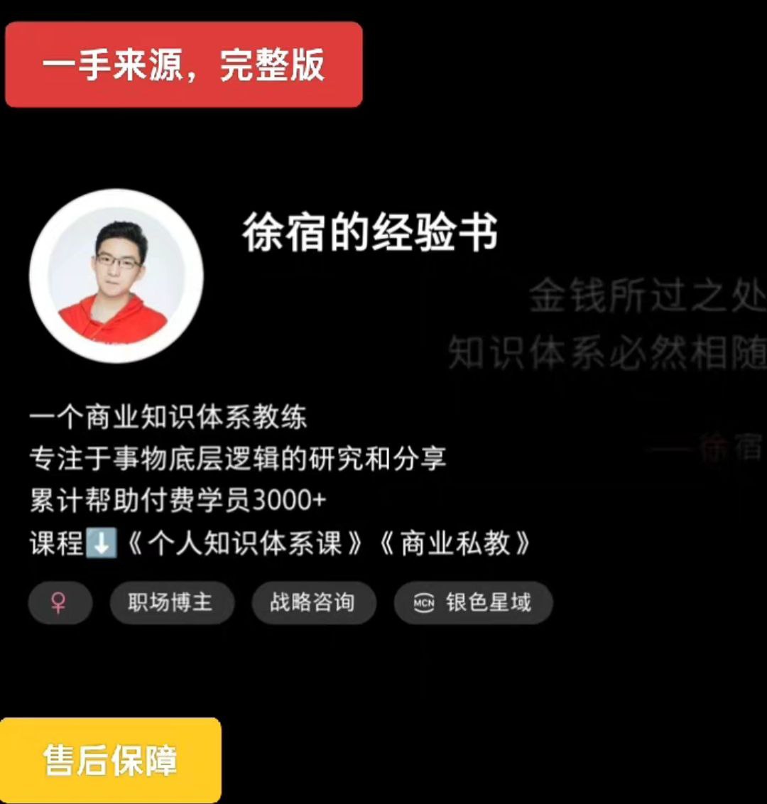 2025版徐宿的工作经验课（小红书的399课程内容） 徐宿 专业知识IP实战营（4980课程内容）-番茄副业网