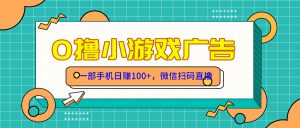 （14824期）零撸娱乐项目，一部手机日赚100元，有手就行！免费领取！-番茄副业网