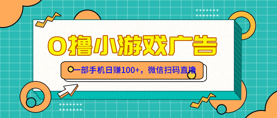 （14824期）零撸娱乐项目，一部手机日赚100元，有手就行！免费领取！-番茄副业网