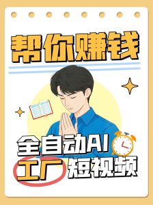 自动式AI短视频工厂!一个能够帮你挣钱的n8n工作流引擎,从而实现无人化!-番茄副业网