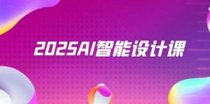 2025AI智能化设计课,StableDiffusion ComfyUI,景观装饰全过程实战演练-番茄副业网