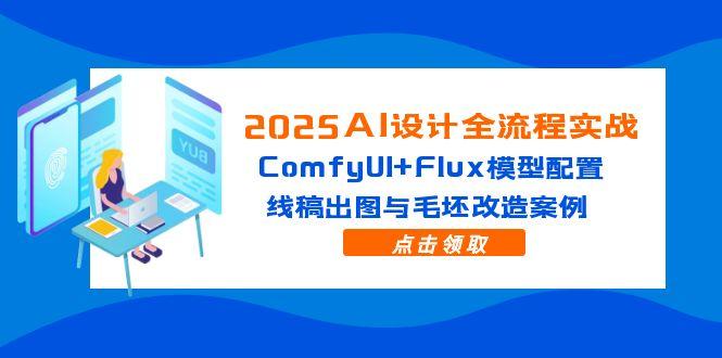 （14790期）2025AI设计方案全过程实战演练：ComfyUI Flux实体模型配备，线条图完成出图与毛胚更新改造实例-番茄副业网
