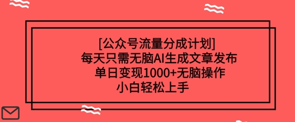 微信公众号流量分成方案每天只需没脑子AI形成文章发布，单日转现好几张，没脑子实际操作，新手快速上手-番茄副业网
