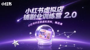 小红书的虚拟店铺第二职业夏令营2.0,小红书的开实体店卖虚似材料,精品课程-番茄副业网