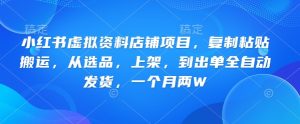 小红书的虚似材料店面新项目，拷贝运送，从选款，发布，到开单全自动发卡密，一个月两W-番茄副业网