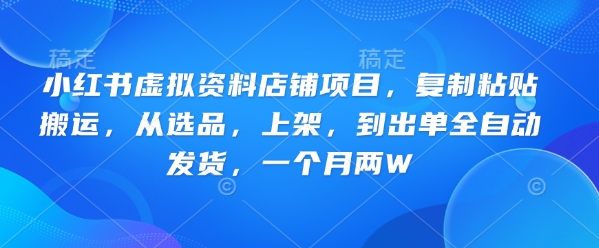 小红书的虚似材料店面新项目，拷贝运送，从选款，发布，到开单全自动发卡密，一个月两W-番茄副业网