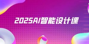 （14813期）2025AI智能化设计课，StableDiffusion ComfyUI，景观装饰全过程实战演练-番茄副业网