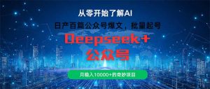 （14859期）日产一百篇微信公众号热文，大批量养号，月稳入10000 的神奇新项目-番茄副业网