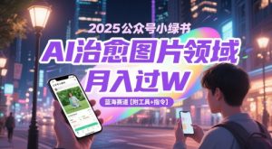 2025微信公众号小绿书AI痊愈照片行业，月入了W，瀚海跑道【附专用工具 命令】-番茄副业网