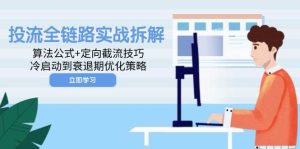 投流全链路营销实战演练拆卸：算法公式 定项截留方法，冷启到衰退阶段优化措施-番茄副业网