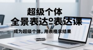 超级个体全景图表述课，变成超级个体，用报表拿结果-番茄副业网