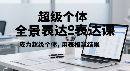 超级个体全景图表述课，变成超级个体，用报表拿结果-番茄副业网