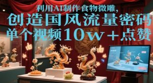 运用AI烹饪食物微刻，造就国韵总流量登陆密码，单独短视频10w 关注点赞-番茄副业网