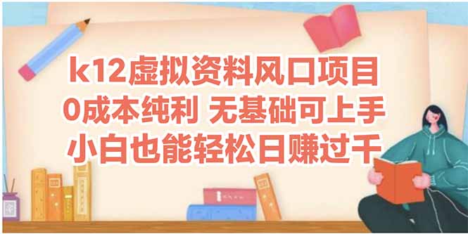（14810期）k12虚似材料蓝海项目，新手都可以轻松日赚四位数-番茄副业网