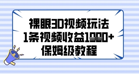 裸眼3D短视频游戏玩法，1条视频收益多张，家庭保姆级实例教程-番茄副业网