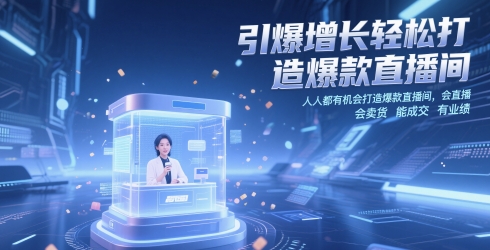 引爆增长轻松打造爆款直播间，​人人都有机会打造爆款直播间，会直播 会卖货 能成交 有业绩-番茄副业网