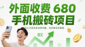 外边收费标准680手机上搬砖项目，日入多张完全没问题，那天做当日取现-番茄副业网