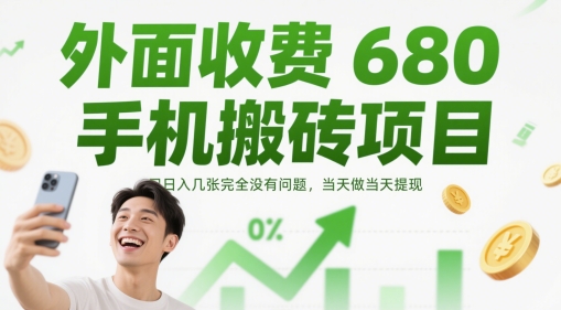 外边收费标准680手机上搬砖项目，日入多张完全没问题，那天做当日取现-番茄副业网