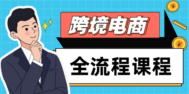 （14764期）跨境电子商务全过程课程内容，社交媒体经营自建站构建，把握选款总流量，实现快速出航-番茄副业网