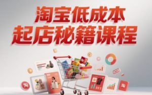 淘宝网降低成本出单系统软件课，帮助你迅速出单，弯道超车-番茄副业网