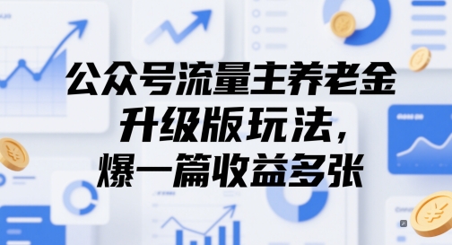 微信公众号微信流量主养老保险金全新升级游戏玩法，爆一篇盈利好几张-番茄副业网