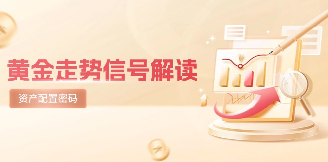 （14860期）国际黄金走势数据信号讲解，紧急避险逻辑性 热点板块，美国股票剧震后的理财规划登陆密码-番茄副业网