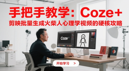一对一教学：Coze   剪辑软件批量生成火材人心理学视频的强势攻略大全-番茄副业网