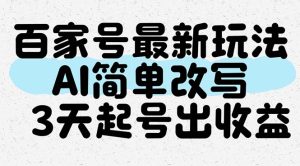 （14837期）百度百家全新游戏玩法，AI简易改变，3天养号出盈利-番茄副业网