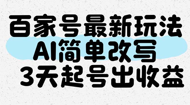 （14837期）百度百家全新游戏玩法，AI简易改变，3天养号出盈利-番茄副业网