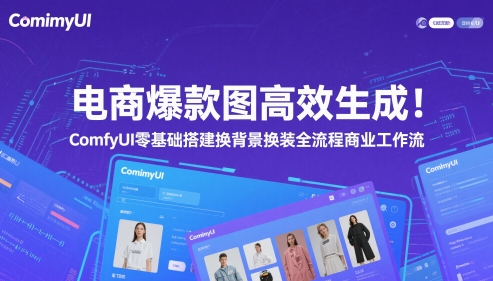 电商爆款图高效率形成！ComfyUI 零基础构建更换背景改装全过程商业服务工作流引擎-番茄副业网