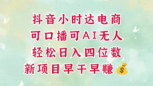 零售社区电商,抖音小时达火热来袭,能做口播文案,能做AI没有人,轻轻松松日入四位数,超级简单-番茄副业网