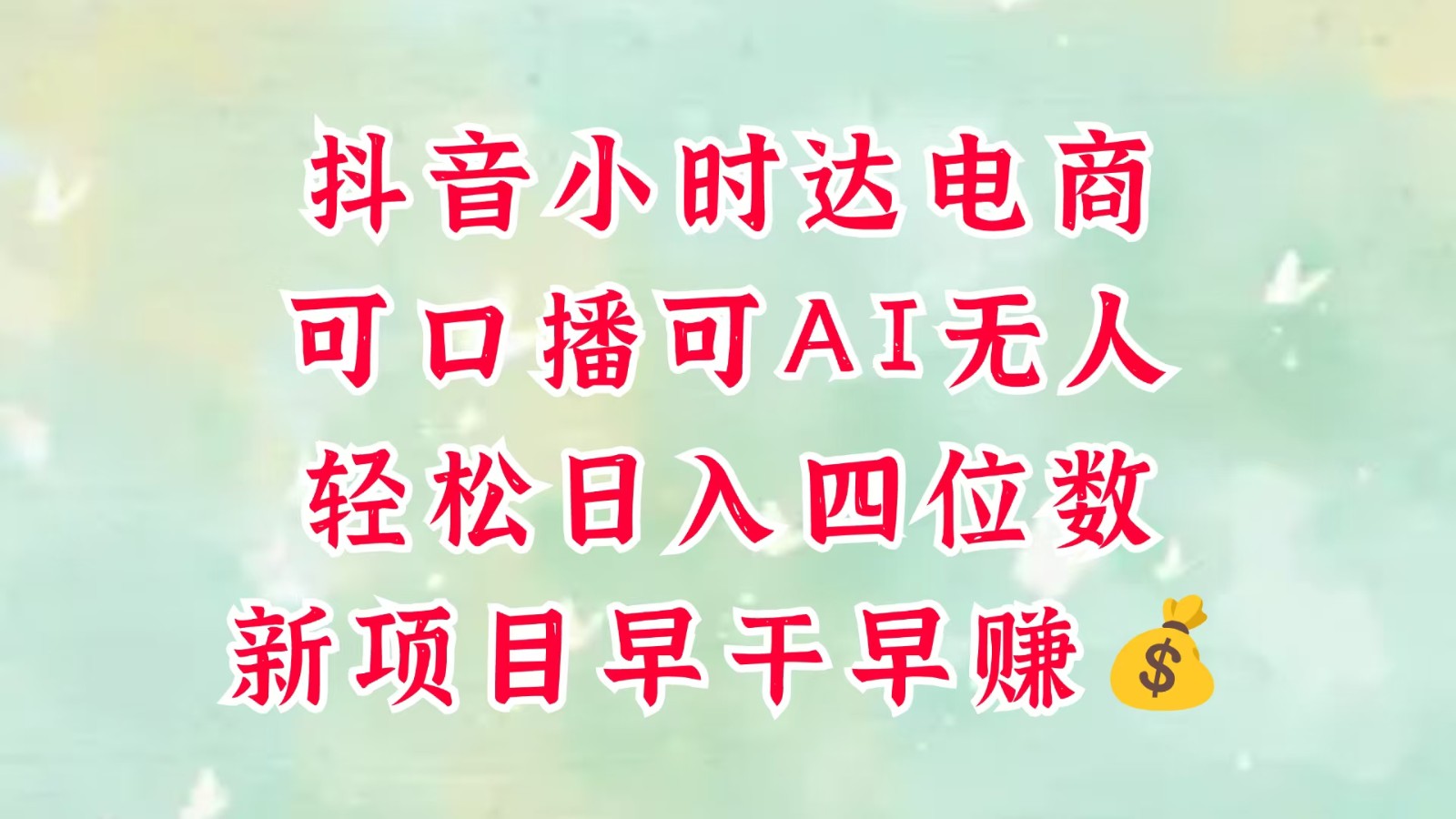 零售社区电商，抖音小时达火热来袭，能做口播文案，能做AI没有人，轻轻松松日入四位数，超级简单-番茄副业网