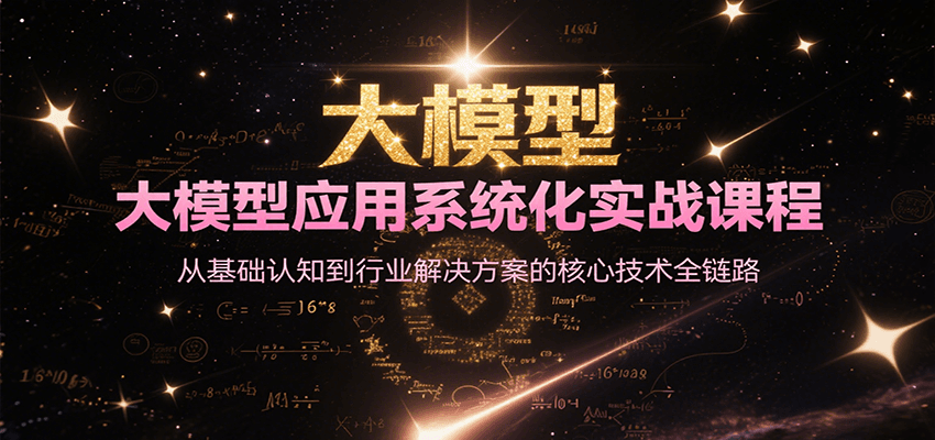 大模型应用系统化实战课程，从基础认知到行业解决方案的核心技术全链路-番茄副业网