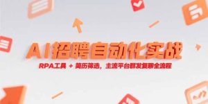 （15241期）AI招聘自动化实战，RPA工具+简历筛选，主流平台群发复聊全流程-番茄副业网