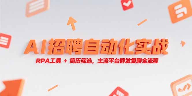 （15241期）AI招聘自动化实战，RPA工具+简历筛选，主流平台群发复聊全流程-番茄副业网