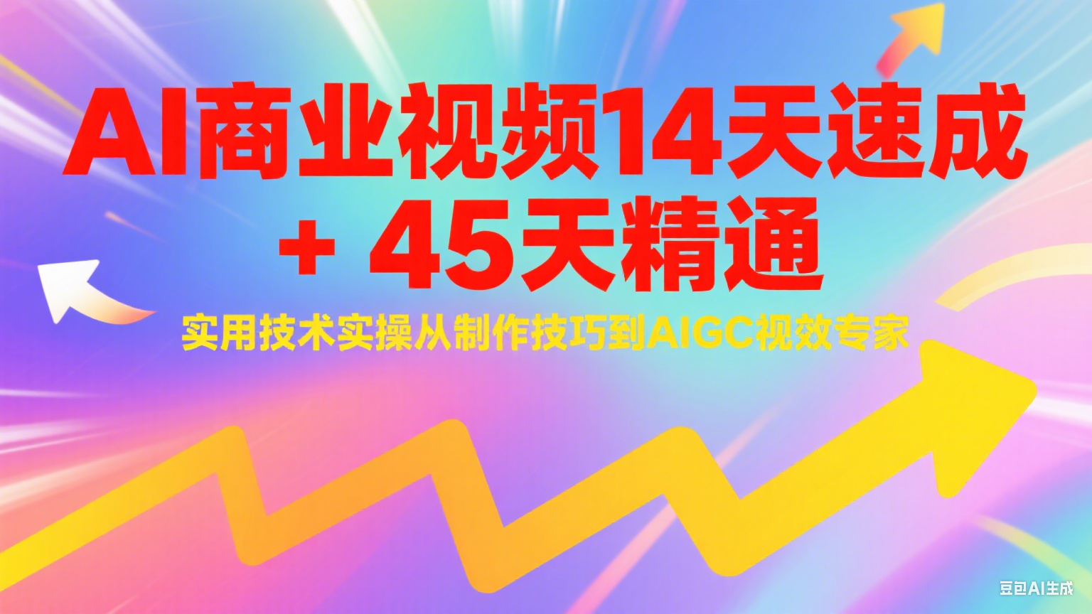 AI商业视频14天速成+45天精通实用技术实操，从制作技巧到AIGC视效专家-番茄副业网