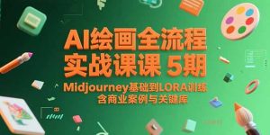 （15278期）AI绘画全流程实战课5期，Midjourney基础到LORA训练，含商业案例与关键词库-番茄副业网