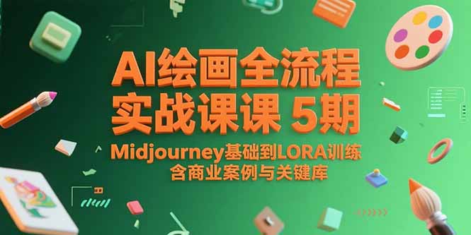 （15278期）AI绘画全流程实战课5期，Midjourney基础到LORA训练，含商业案例与关键词库-番茄副业网