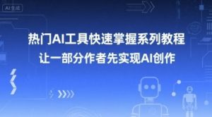 热门AI工具快速掌握系列教程，让一部分创作者先实现AI创作-番茄副业网