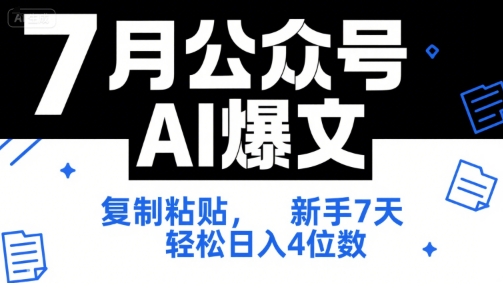 7月公众号AI爆文，复制粘贴，新手7天轻松日入4位数，SOP 技术文档 全网最全【附工具指令】-番茄副业网