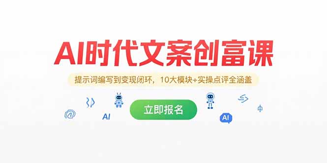 （15286期）AI时代文案创富课，提示词编写到变现闭环，10大模块+实操点评全涵盖-番茄副业网
