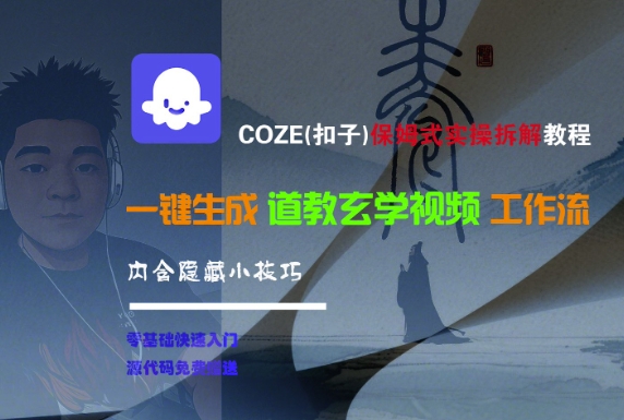 COZE(扣子)保姆式实操拆解教程，一键生成道教玄学视频工作流，内含隐藏小技巧-番茄副业网
