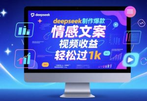 deepseek制作爆款 情感文案 视频收益 轻松过1k-番茄副业网